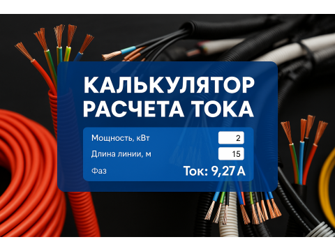 Расчёт кабеля по току — онлайн-калькулятор сечения и подбора автомата