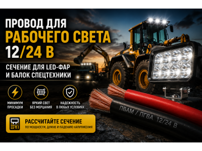 Провод для рабочего света 12/24 В: сечение для LED-фар и балок спецтехники