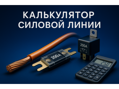 Силовая 12/24 В под ключ: калькулятор провода, предохранителя и реле